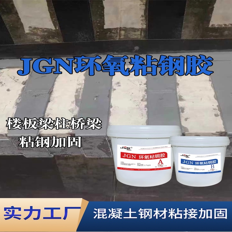 工农JGN环氧粘钢胶
