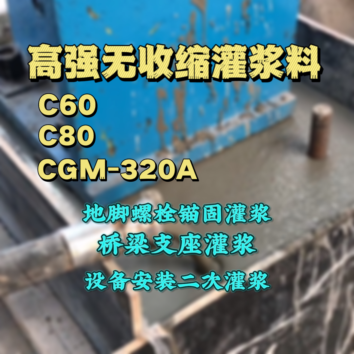 工农灌浆料加水多了、稀了会有什么影响？